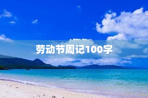 劳动节周记100字 劳动节周记100字
