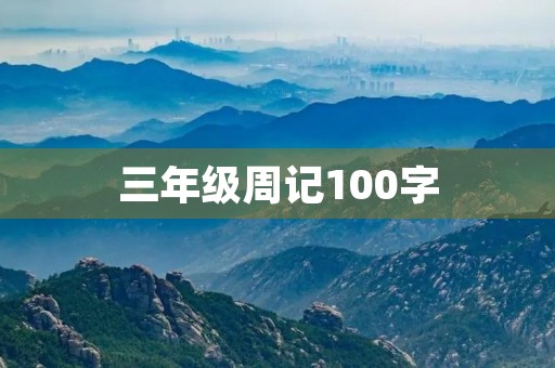 三年级周记100字 三年级周记100字