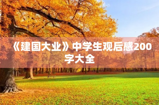 《建国大业》中学生观后感200字大全