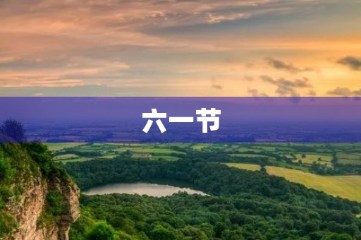 六一节 六一节