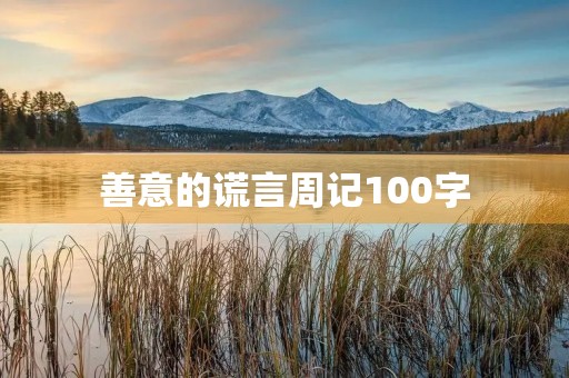 善意的谎言周记100字 善意的谎言周记100字