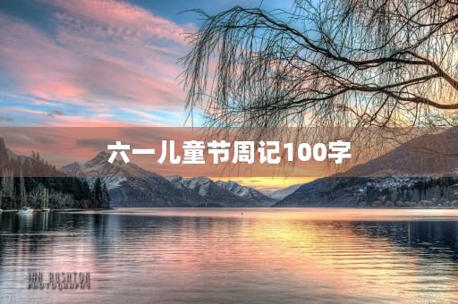 六一儿童节周记100字 六一儿童节周记100字