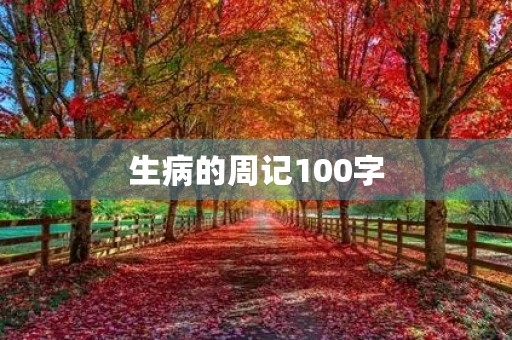 生病的周记100字 生病的周记100字