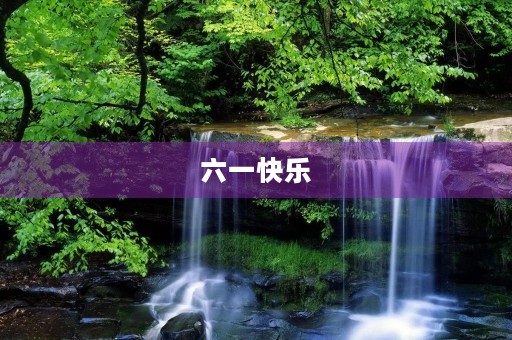 六一快乐