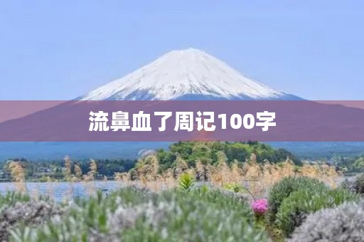 流鼻血了周记100字 流鼻血了周记100字
