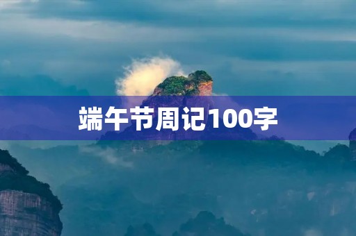端午节周记100字 端午节周记100字