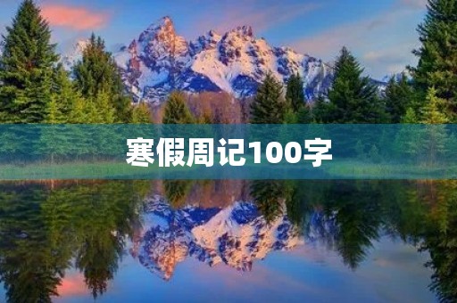 寒假周记100字 寒假周记100字