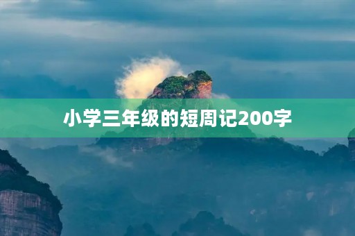 小学三年级的短周记200字 小学三年级的短周记200字