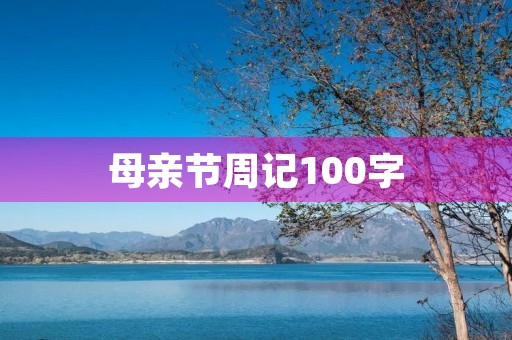 母亲节周记100字 母亲节周记100字