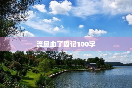 流鼻血了周记100字 流鼻血了周记100字