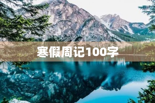 寒假周记100字 寒假周记100字