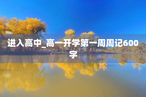 进入高中_高一开学第一周周记600字 进入高中_高一开学第一周周记600字