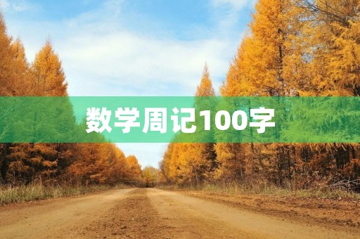 数学周记100字