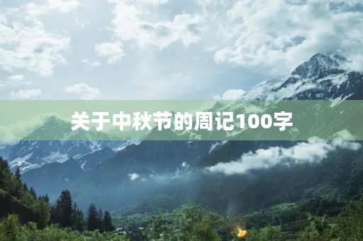 关于中秋节的周记100字 关于中秋节的周记100字