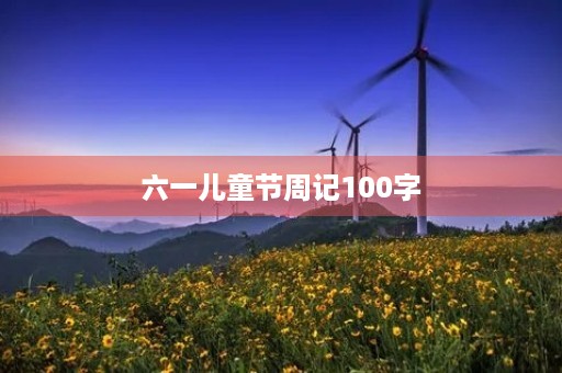 六一儿童节周记100字 六一儿童节周记100字