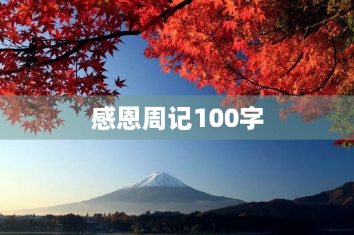 感恩周记100字 感恩周记100字