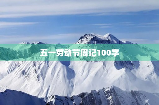 五一劳动节周记100字 五一劳动节周记100字