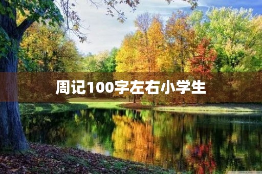 周记100字左右小学生 周记100字左右小学生