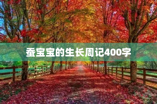 蚕宝宝的生长周记400字