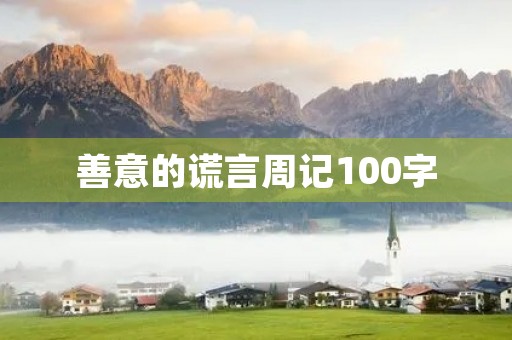 善意的谎言周记100字 善意的谎言周记100字