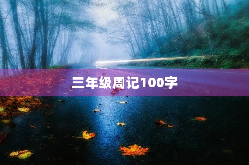三年级周记100字 三年级周记100字