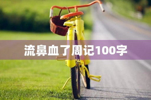 流鼻血了周记100字 流鼻血了周记100字