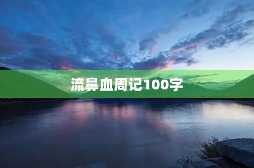 流鼻血周记100字 流鼻血周记100字