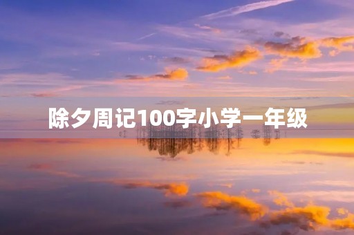 除夕周记100字小学一年级