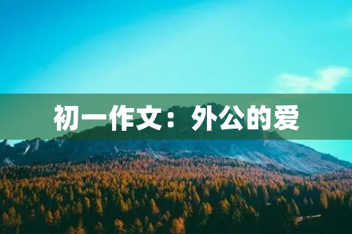 初一作文：外公的爱
