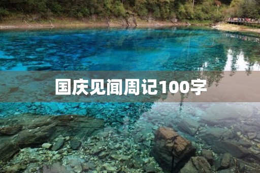国庆见闻周记100字 国庆见闻周记100字