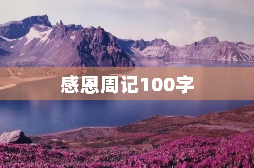 感恩周记100字 感恩周记100字