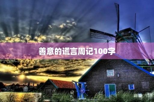 善意的谎言周记100字 善意的谎言周记100字