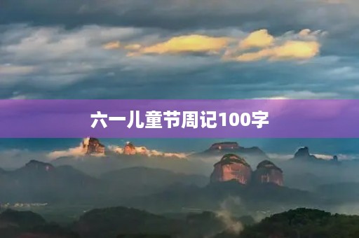 六一儿童节周记100字