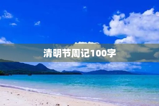 清明节周记100字 清明节周记100字