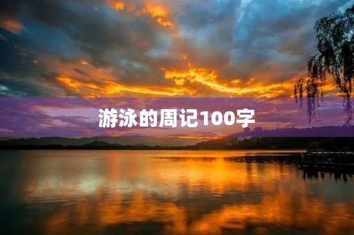 游泳的周记100字 游泳的周记100字