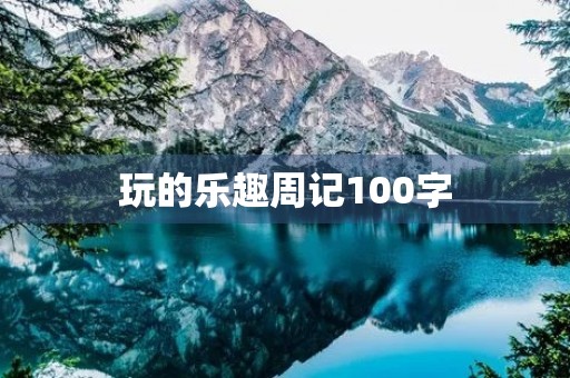 玩的乐趣周记100字 玩的乐趣周记100字