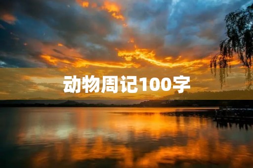 动物周记100字 动物周记100字