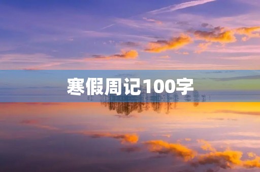 寒假周记100字 寒假周记100字