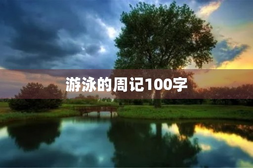 游泳的周记100字
