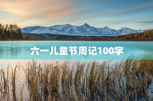 六一儿童节周记100字 六一儿童节周记100字