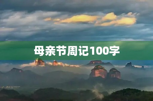 母亲节周记100字 母亲节周记100字