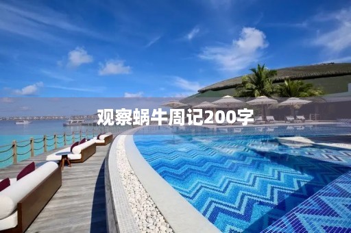 观察蜗牛周记200字 观察蜗牛周记200字
