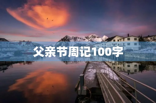 父亲节周记100字