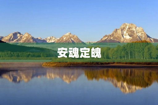 安魂定魄 安魂定魄