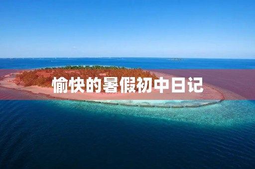 愉快的暑假初中日记