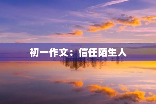 初一作文：信任陌生人