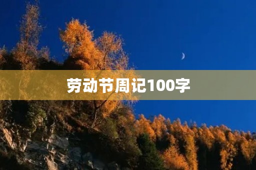 劳动节周记100字 劳动节周记100字