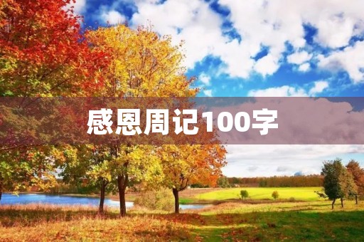 感恩周记100字