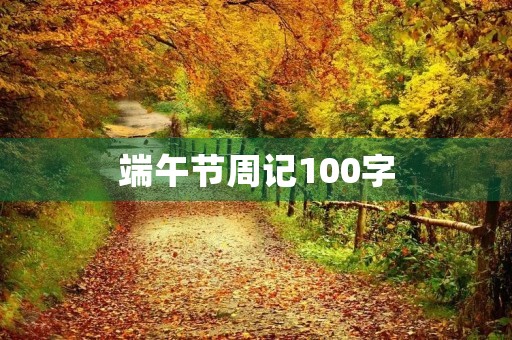 端午节周记100字 端午节周记100字