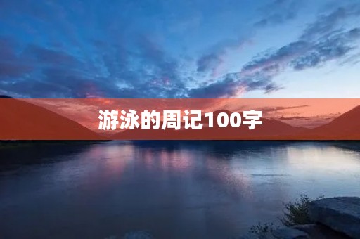 游泳的周记100字 游泳的周记100字
